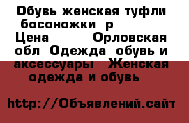 Обувь женская туфли,босоножки..р.37,5-38 › Цена ­ 300 - Орловская обл. Одежда, обувь и аксессуары » Женская одежда и обувь   